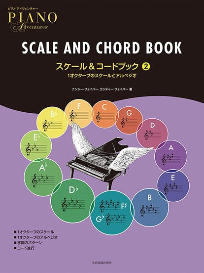 ピアノ・アドヴェンチャー スケール&コードブック 2