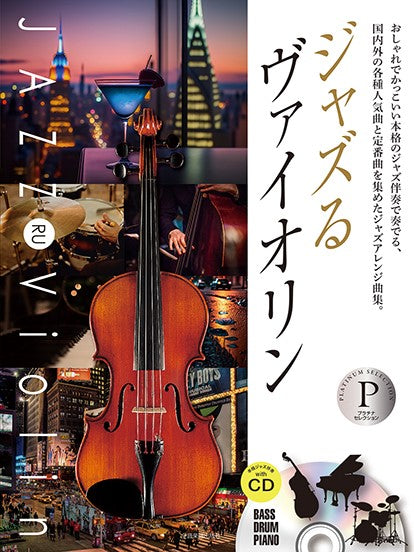 本格ジャズ伴奏CD付 ジャズるヴァイオリン プラチナ・セレクション