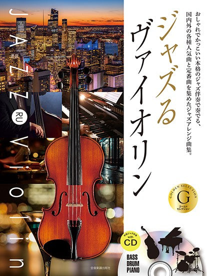 本格ジャズ伴奏CD付 ジャズるヴァイオリン ゴールド・セレクション