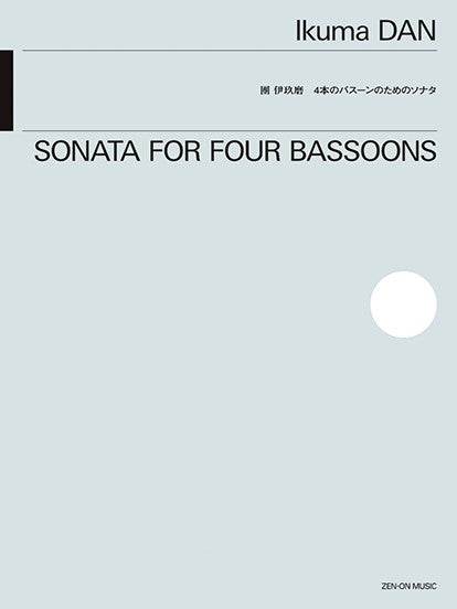 團伊玖磨：４本のバスーンのためのソナタ