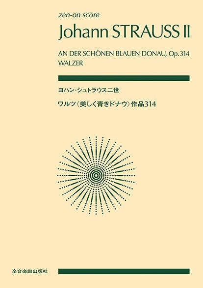 ポケットスコア　ヨハン・シュトラウス二世：ワルツ〈美しく青きドナウ〉　作品３１４
