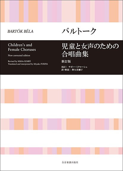 合唱ライブラリー　バルトーク：児童と女声のための合唱曲集［新訂版］