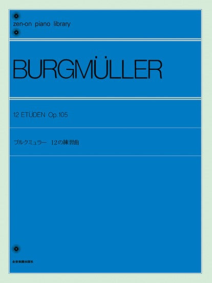 全音ピアノライブラリー　ブルクミュラー　１２の練習曲