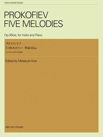 ヴァイオリンとピアノのための　プロコフィエフ：５つのメロディー　作品３５ｂｉｓ