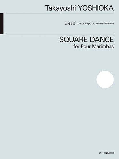 4台のマリンバのための 吉岡孝悦:スクエア・ダンス