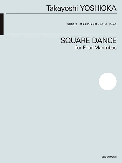 ４台のマリンバのための　吉岡孝悦：スクエア・ダンス
