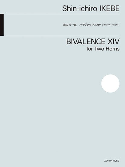 2本のホルンのために 池辺晋一郎:バイヴァランスXIV