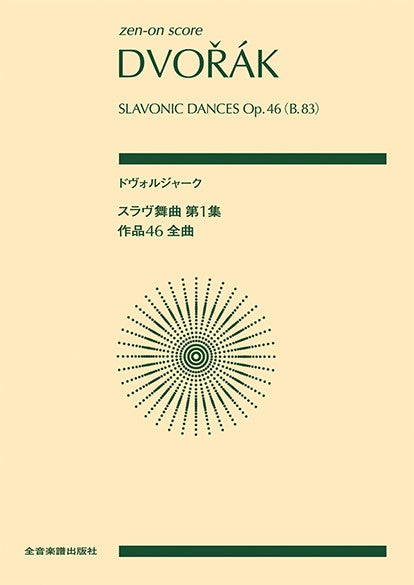 ポケットスコア ドヴォルジャーク:スラヴ舞曲 第1集 作品46(全曲)