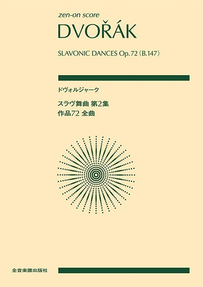 ポケットスコア ドヴォルジャーク:スラヴ舞曲 第2集 作品72(全曲)