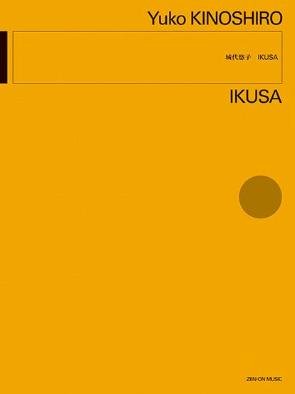 城代悠子:IKUSA