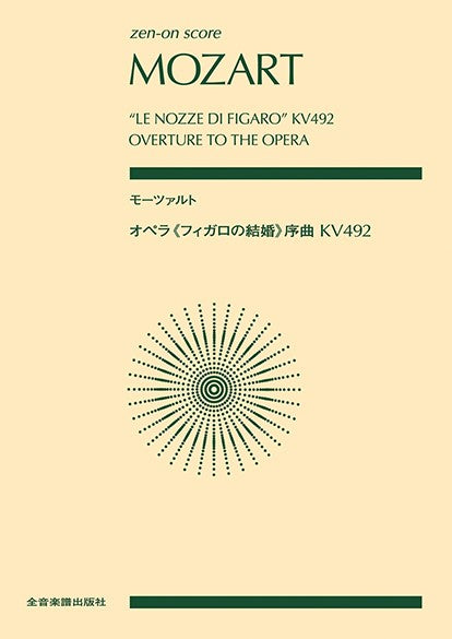 ポケットスコア モーツァルト:オペラ《フィガロの結婚》序曲 KV492