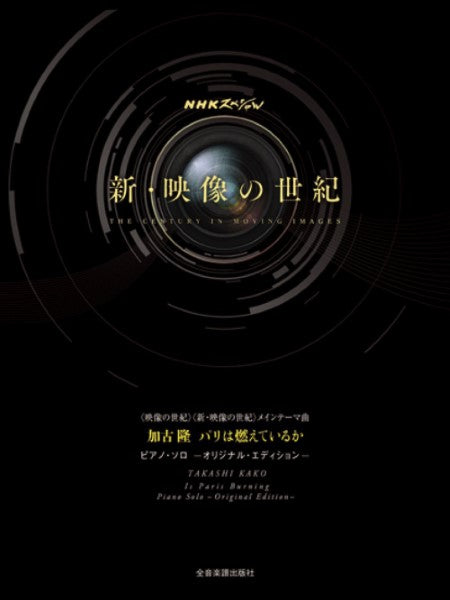 加古隆 パリは燃えているか 「映像の世紀」メインテーマ曲
