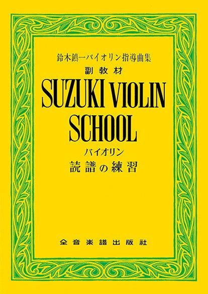 スズキ・メソード　鈴木バイオリン　読譜の練習