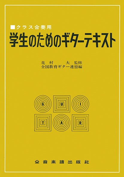クラス合奏用　学生のためのギターテキスト