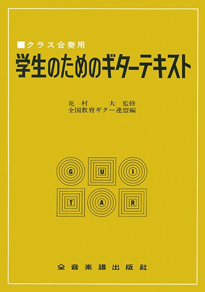 クラス合奏用　学生のためのギターテキスト