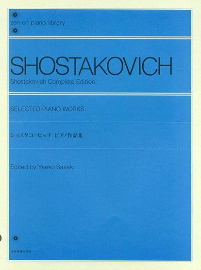 全音ピアノライブラリー　ショスタコービッチ　ピアノ作品集