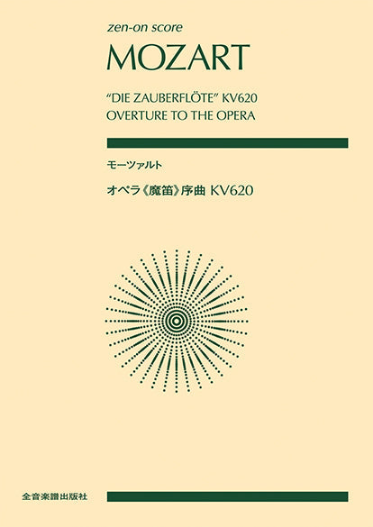 ポケットスコア モーツァルト:オペラ《魔笛》序曲 KV620