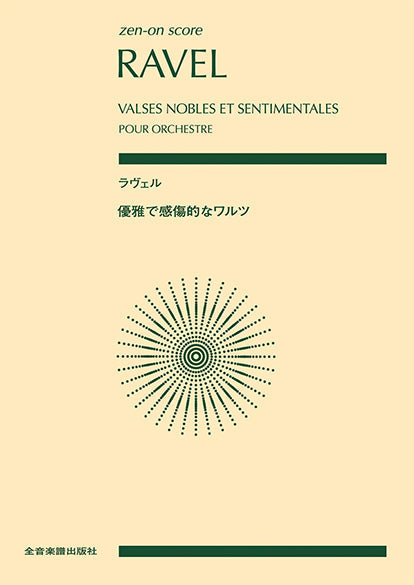 ポケットスコア ラヴェル:優雅で感傷的なワルツ