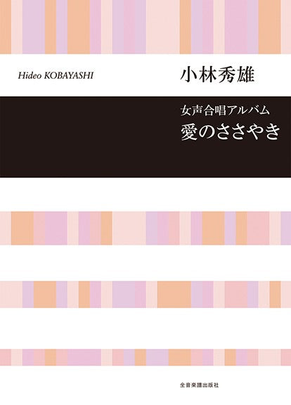 合唱ライブラリー　小林秀雄女声合唱アルバム　愛のささやき