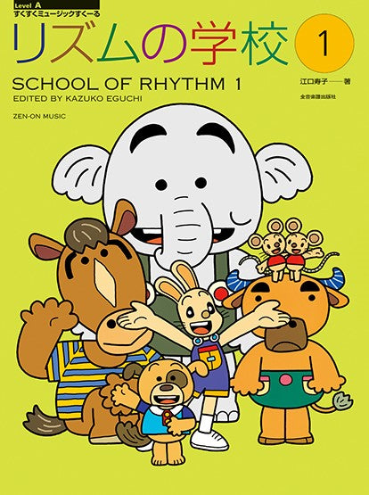 すくすくミュージックすくーる　リズムの学校　１