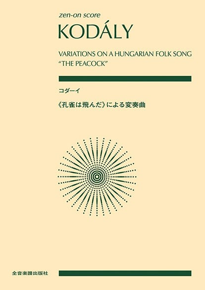 ポケットスコア　コダーイ：《孔雀は飛んだ》による変奏曲