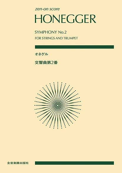 ポケットスコア オネゲル:交響曲第2番