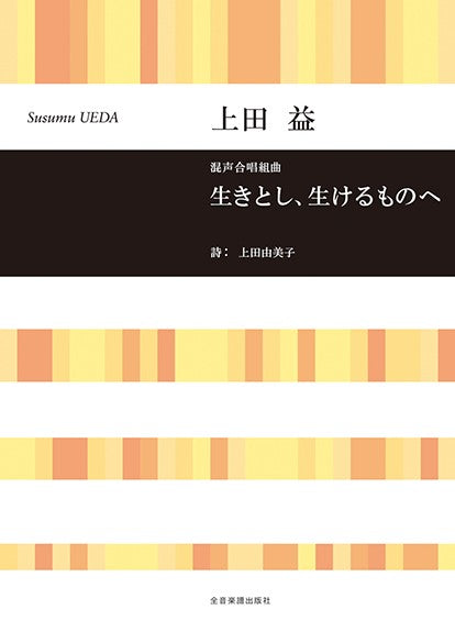 合唱ライブラリー　上田　益：混声合唱組曲　生きとし、生けるものへ