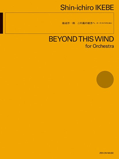 オーケストラのために　池辺晋一郎：この風の彼方へ