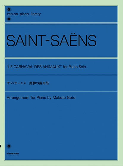 全音ピアノライブラリー サン=サーンス:動物の謝肉祭(ピアノライブラリー)