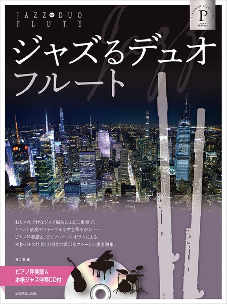 ジャズるデュオ・フルート　プラチナ・セレクション　ピアノ伴奏譜＆本格ジャズ伴奏ＣＤ付