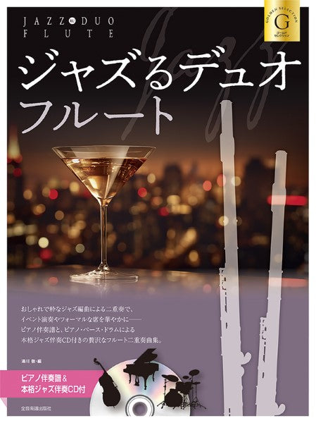 ジャズるデュオ・フルート ゴールド・セレクション ピアノ伴奏譜&本格ジャズ伴奏CD付