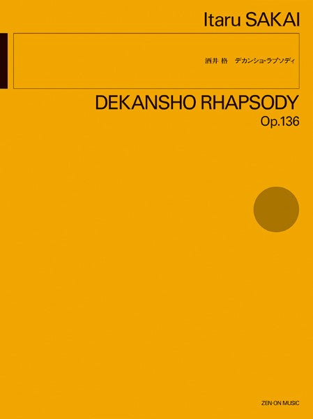 酒井　格：デカンショ・ラプソディ