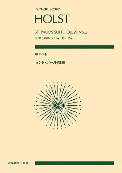 ポケットスコア　ホルスト：セント・ポール組曲