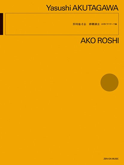 芥川也寸志：赤穂浪士　大河ドラマテーマ曲