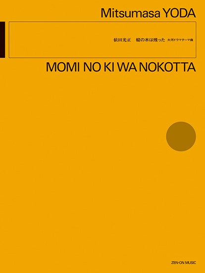 依田光正：樅の木は残った　大河ドラマテーマ曲
