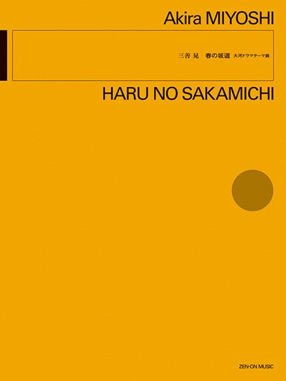 三善 晃:春の坂道 大河ドラマテーマ曲