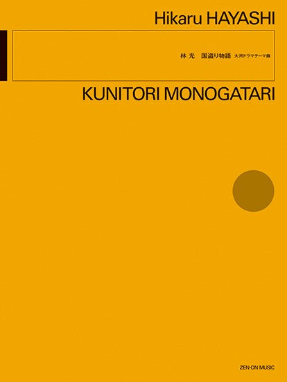 林 光:国盗り物語 大河ドラマテーマ曲