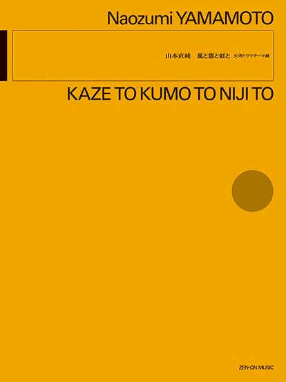 山本直純：風と雲と虹と　大河ドラマテーマ曲