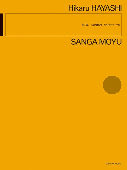 林 光:山河燃ゆ 大河ドラマテーマ曲