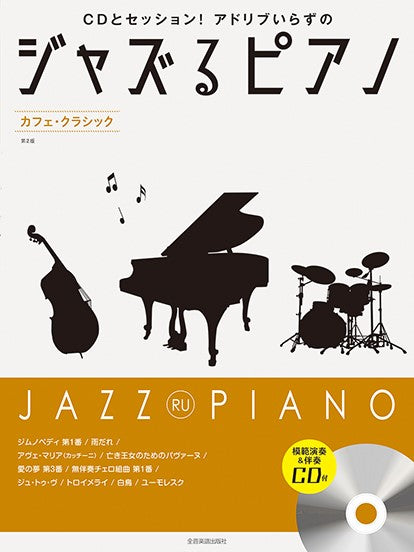 ジャズるピアノ カフェ・クラシック 第2版 模範演奏&伴奏CD付