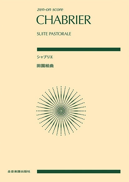 ポケットスコア　シャブリエ　田園組曲