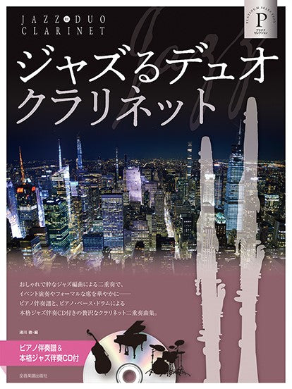 ジャズるデュオ・クラリネット プラチナ・セレクション ピアノ伴奏譜&本格ジャズ伴奏CD付
