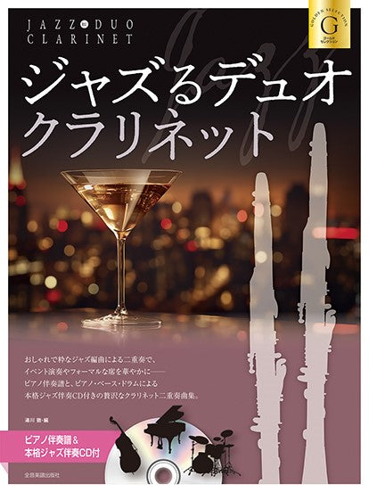 ジャズるデュオ・クラリネット　ゴールド・セレクション　ピアノ伴奏譜＆本格ジャズ伴奏ＣＤ付