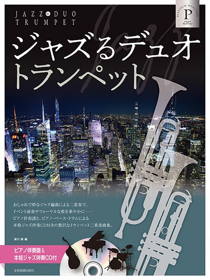 ジャズるデュオ・トランペット プラチナ・セレクション ピアノ伴奏譜&本格ジャズ伴奏CD付