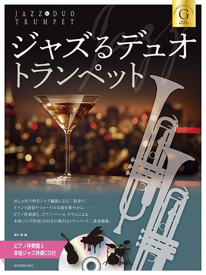 ジャズるデュオ・トランペット　ゴールド・セレクション　ピアノ伴奏譜＆本格ジャズ伴奏ＣＤ付