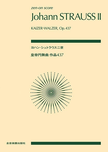 ポケットスコア ヨハン・シュトラウス二世:皇帝円舞曲 作品437