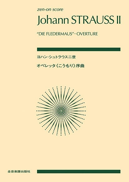 ポケットスコア　ヨハン・シュトラウス二世：オペレッタ《こうもり》序曲