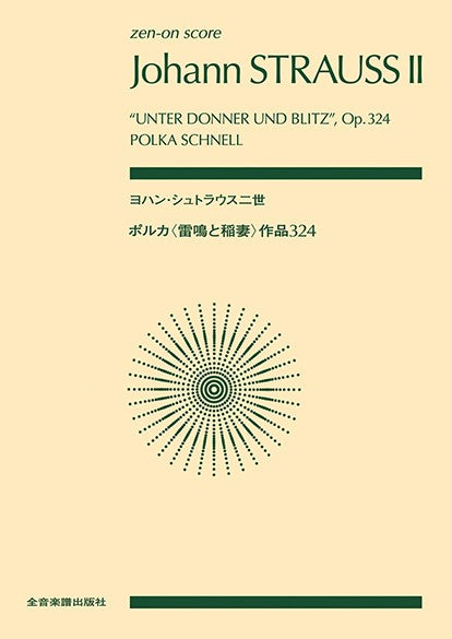 ポケットスコア　ヨハン・シュトラウス二世：ポルカ〈雷鳴と稲妻〉　作品３２４
