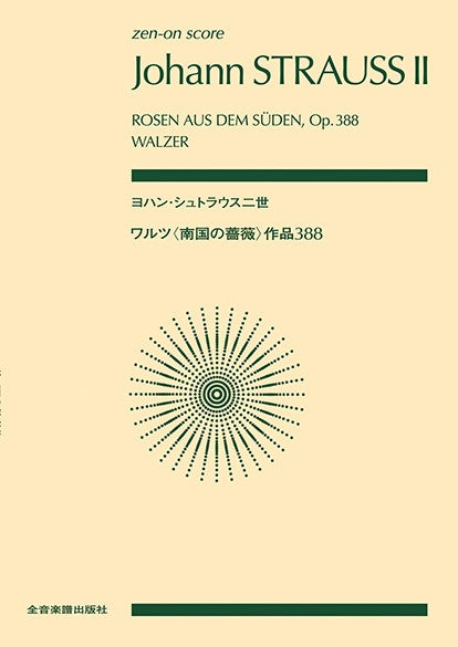 ポケットスコア ヨハン・シュトラウス二世:ワルツ〈南国の薔薇〉 作品388
