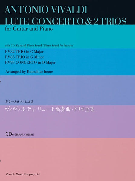 ギターとピアノによる　ヴィヴァルディ　リュート協奏曲・トリオ全集　（ギターとピアノのための）　ＣＤ付